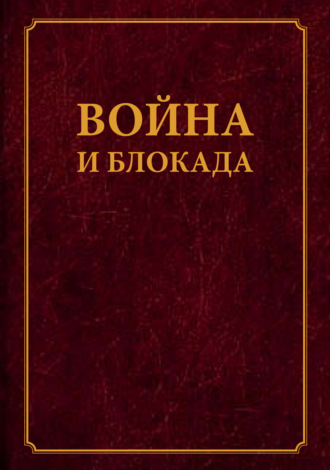 Обложка книги «Война и блокада. Сборник памяти В. М. Ковальчука»