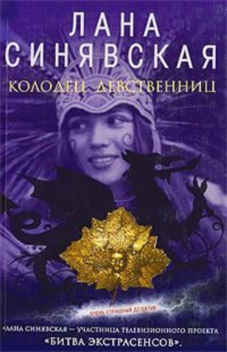 Обложка книги «Колодец девственниц»