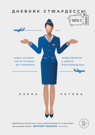 Обложка книги «Дневник стюардессы. Часть 2»