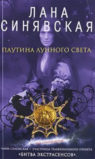 Обложка книги «Паутина лунного света»