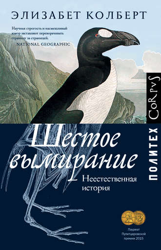 Элизабет Колберт. Шестое вымирание. Неестественная история