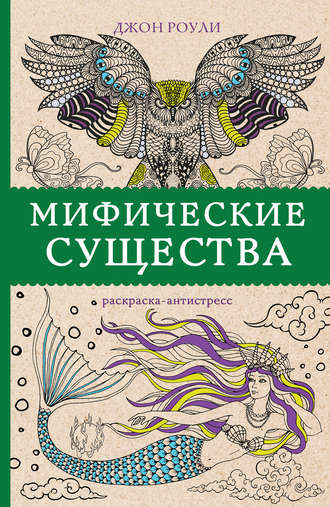 Обложка книги «Мифические существа»