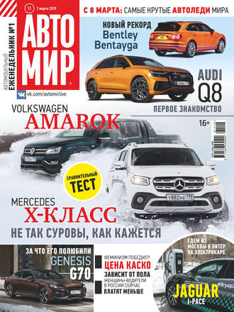Обложка книги «АвтоМир №11/2019»