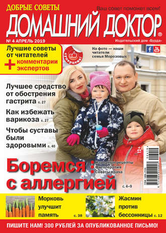 Обложка книги «Добрые советы. Домашний доктор. №04/2019»