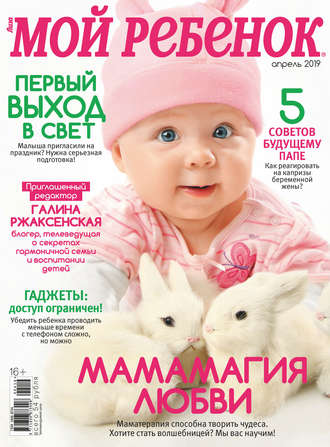 Обложка книги «Журнал «Лиза. Мой ребенок» №04/2019»