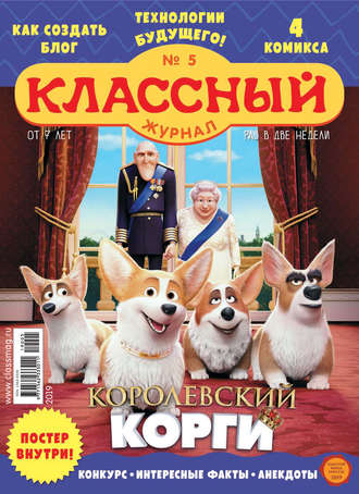 Обложка книги «Классный журнал №05/2019»