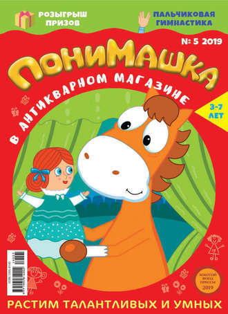 Обложка книги «ПониМашка. Развлекательно-развивающий журнал. №05/2019»