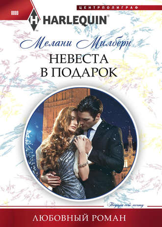 Обложка книги «Невеста в подарок»