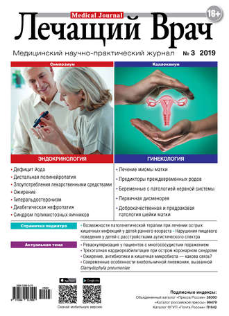 Обложка книги «Журнал «Лечащий Врач» №03/2019»