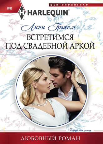 Обложка книги «Встретимся под свадебной аркой»