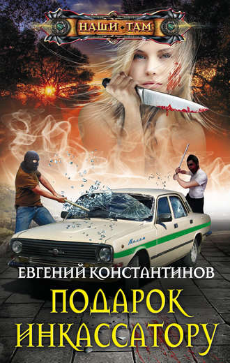 Обложка книги «Подарок инкассатору»