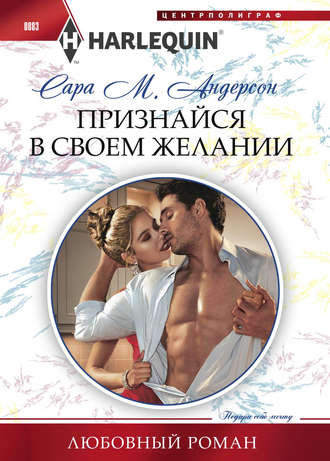 Обложка книги «Признайся в своем желании»