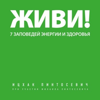 Обложка книги «Живи! 7 заповедей энергии и здоровья»