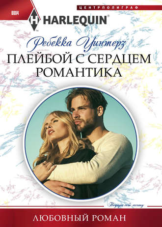 Обложка книги «Плейбой с сердцем романтика»