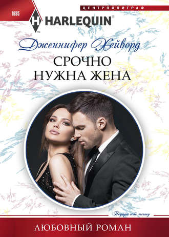 Обложка книги «Срочно нужна жена»