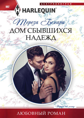 Обложка книги «Дом сбывшихся надежд»