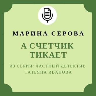 Обложка книги «А счетчик тикает»