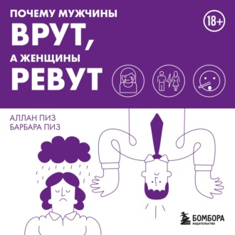 Обложка книги «Почему мужчины врут, а женщины ревут»