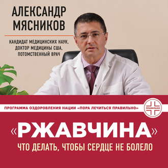 Обложка книги ««Ржавчина». Что делать, чтобы сердце не болело»