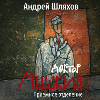 Обложка книги «Доктор Мышкин. Приемное отделение»