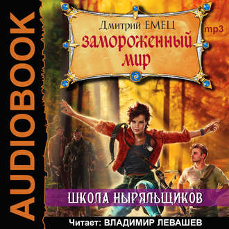Обложка книги «Замороженный мир»