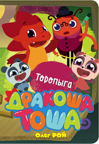 Обложка книги «Торопыга»