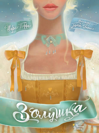 Обложка книги «Золушка»