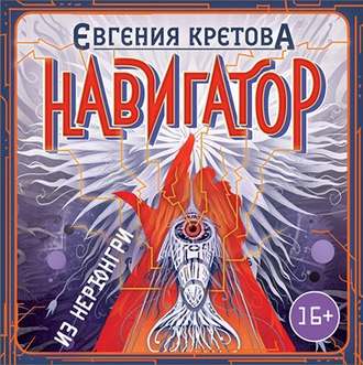 Обложка книги «Навигатор из Нерюнгри»