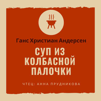 Обложка книги «Суп из колбасной палочки»