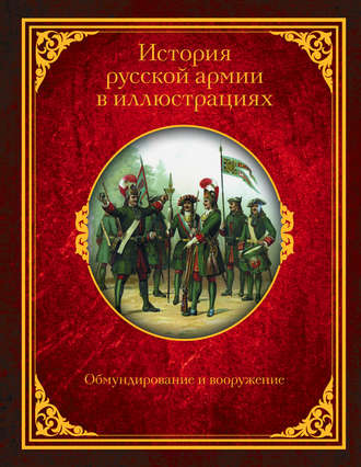Обложка книги «История русской армии в иллюстрациях. Обмундирование и вооружение»