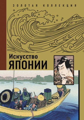 Обложка книги «Искусство Японии»