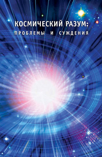 Обложка книги «Космический Разум: проблемы и суждения.»