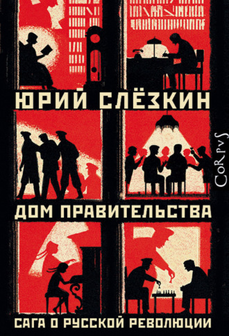 Обложка книги «Дом правительства»