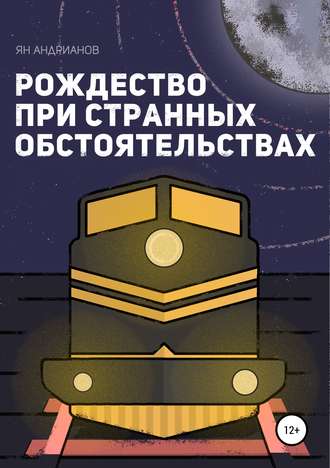 Обложка книги «Рождество при странных обстоятельствах»