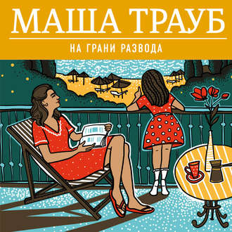 Обложка книги «На грани развода»