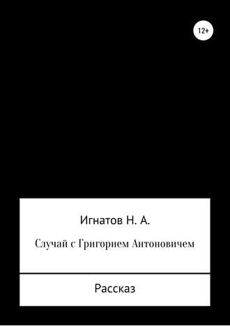 Обложка книги «Случай с Григорием Антоновичем»