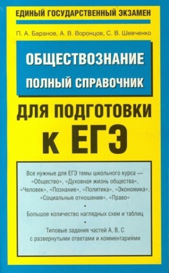 Обложка книги «Обществознание. Полный справочник для подготовки к ЕГЭ»