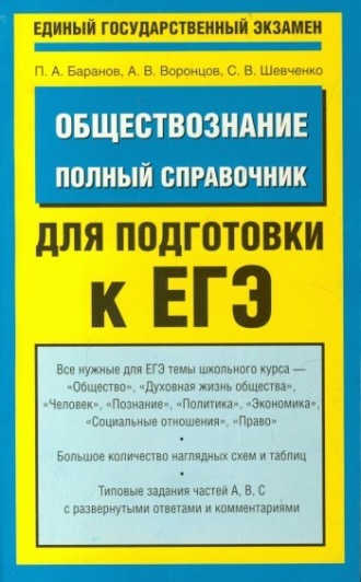 П. А. Баранов. Обществознание. Полный справочник для подготовки к ЕГЭ
