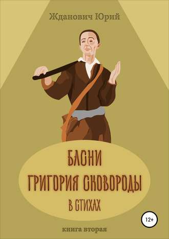 Обложка книги «Басни Григория Сковороды в стихах. Книга вторая»