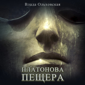 Обложка книги «Платонова пещера»