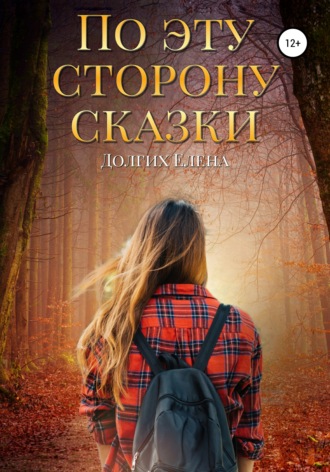 Обложка книги «По эту сторону сказки»