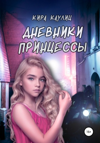 Обложка книги «Дневники Принцессы»