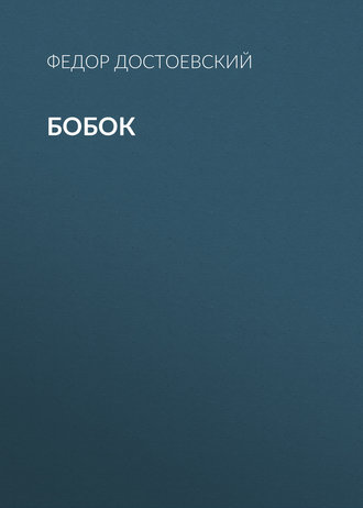 Обложка книги «Бобок»