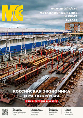 Обложка книги «Металлоснабжение и сбыт №02/2019»