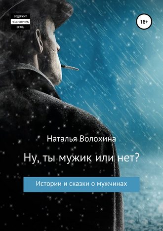 Наталья Волохина. Ну ты мужик или нет? Сборник рассказов