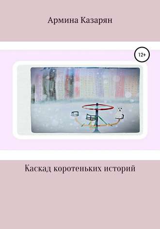 Обложка книги «Каскад коротеньких историй»