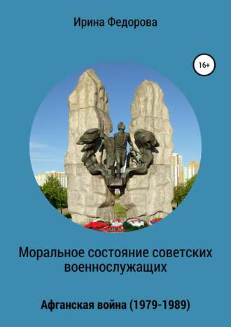 Обложка книги «Моральное состояние советских военнослужащих. Афганская война»