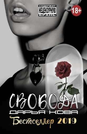 Обложка книги «Свобода»