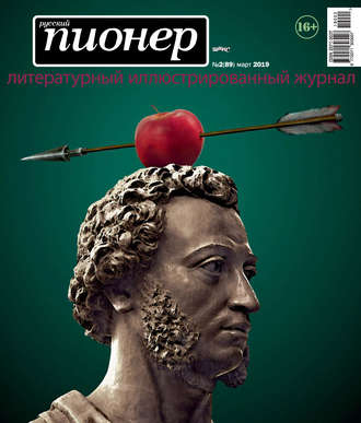 Обложка книги «Русский пионер №2 (89), март 2019»