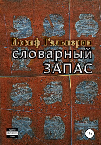 Обложка книги «Словарный запас»